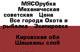 МЯСОрубка Механическая советская › Цена ­ 1 000 - Все города Охота и рыбалка » Экипировка   . Кировская обл.,Шишканы слоб.